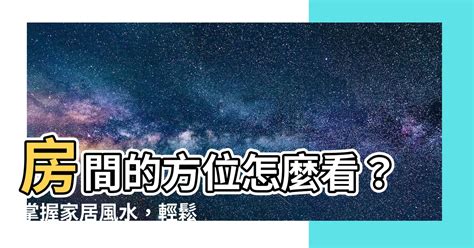 屋子方位|家裡方位怎麼看